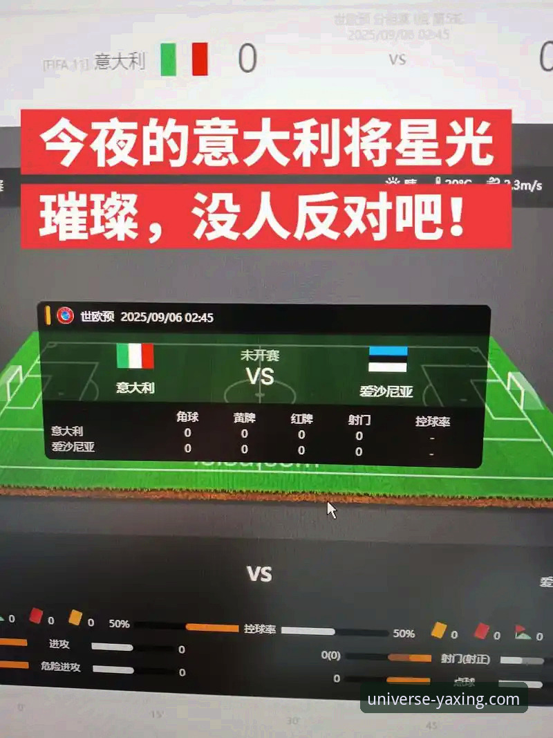 亚星娱乐专属娱乐之旅对比 从亚星娱乐平台回看意大利出局:一次关于稳定与流畅的赛事体验评测