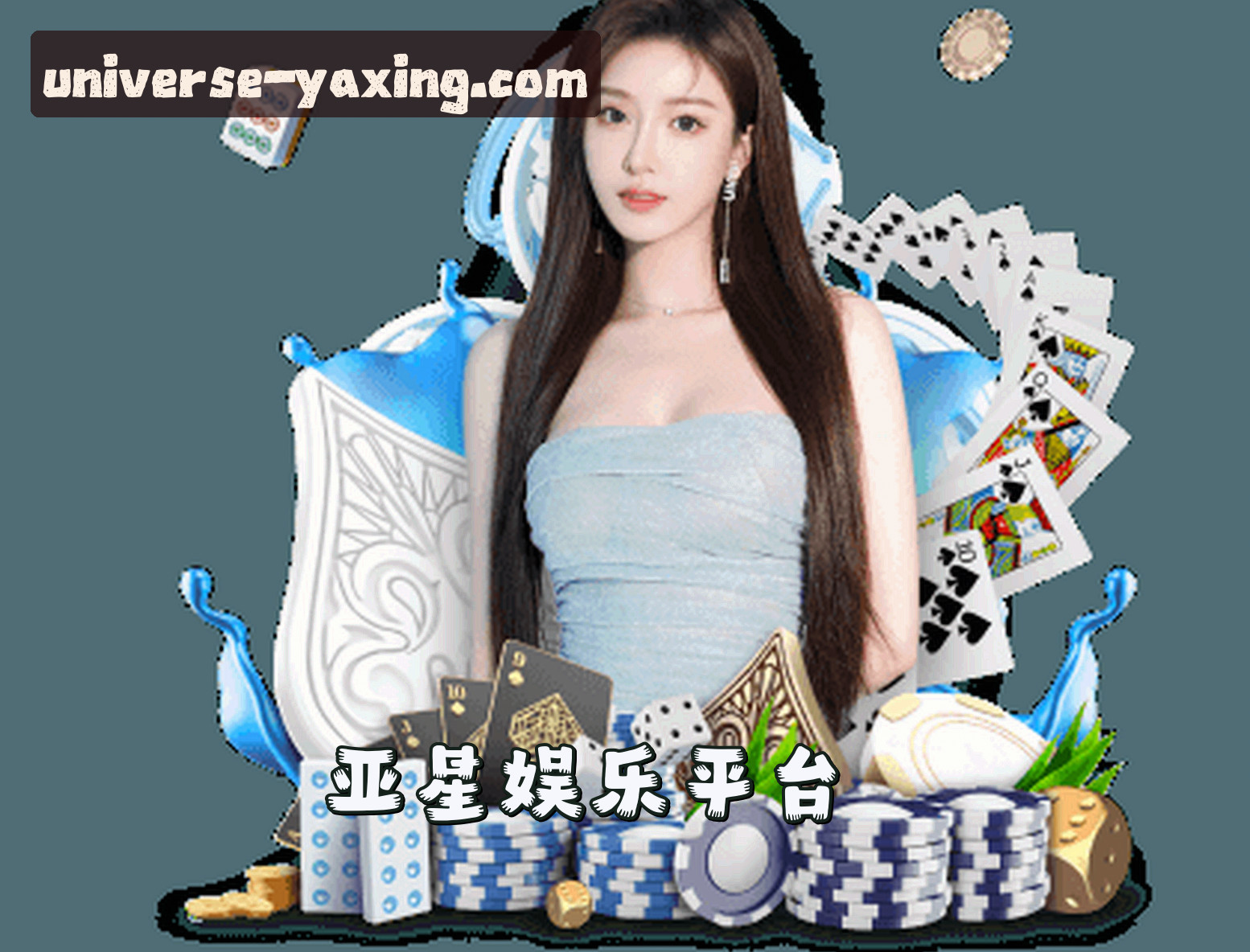 关于我们 - 亚星娱乐(YAXING)官方网站 · 娱乐无界 · 7F9K